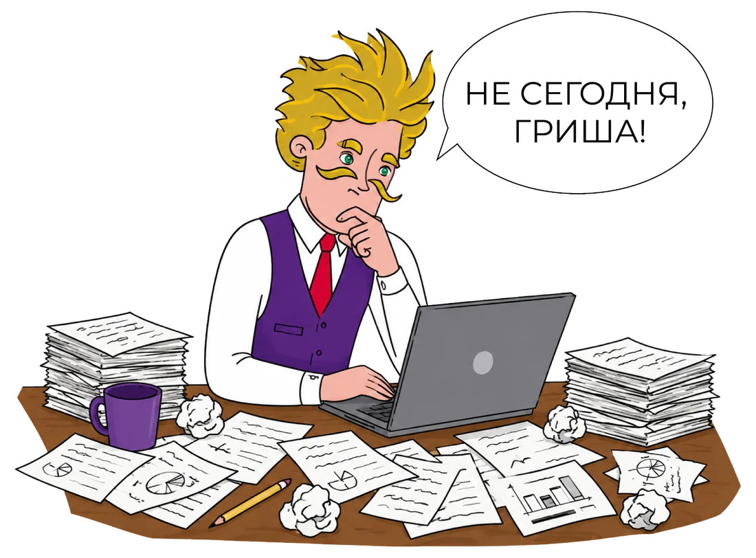 Начальник за&nbsp;столом отвечает не&nbsp;поворачиваясь: «Не&nbsp;сегодня, Гриша!»