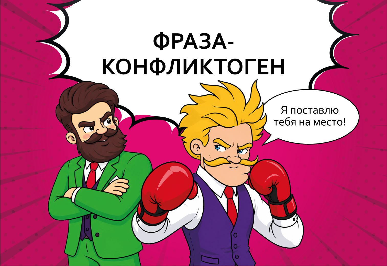 Карта «Фраза-конфликтоген»