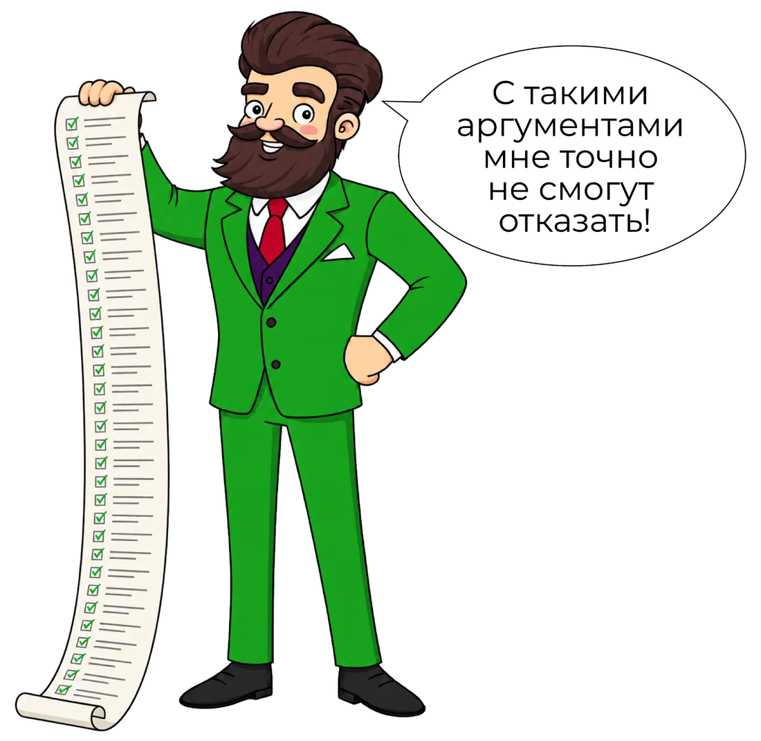 Довольный человек со&nbsp;списком аргументов: «С&nbsp;такими аргументами мне точно не&nbsp;смогут отказать!»