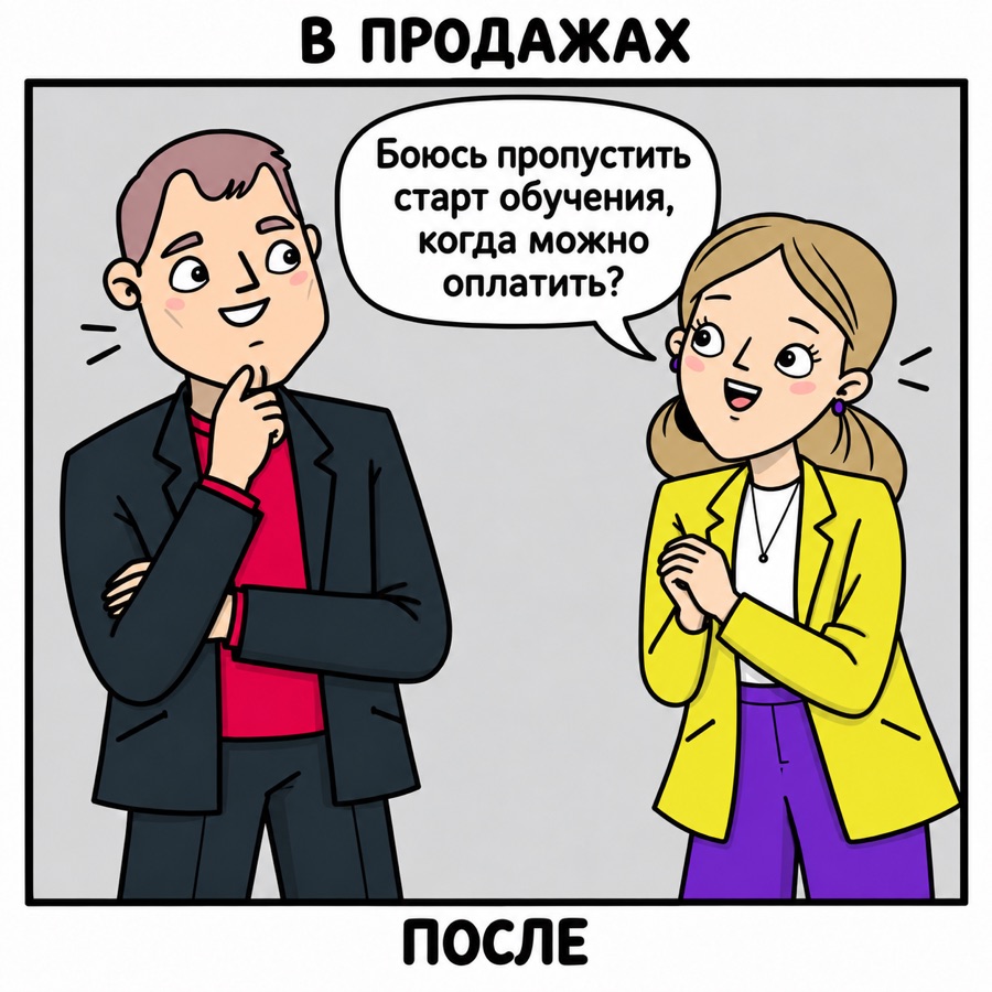 В продажах, после: клиент сам хочет купить