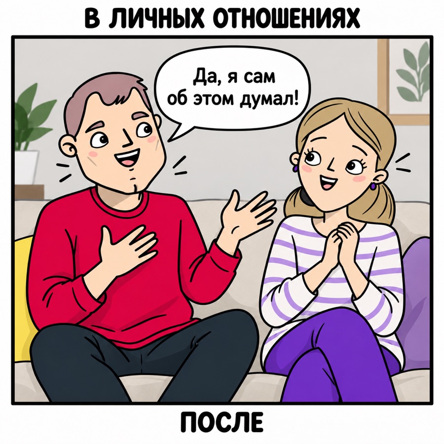 В личных отношениях, после: партнёр сам приходит к нужной мысли