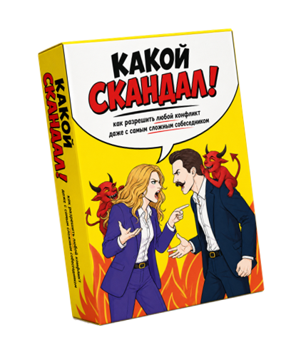 Коробка экспертных карт «Какой скандал!»