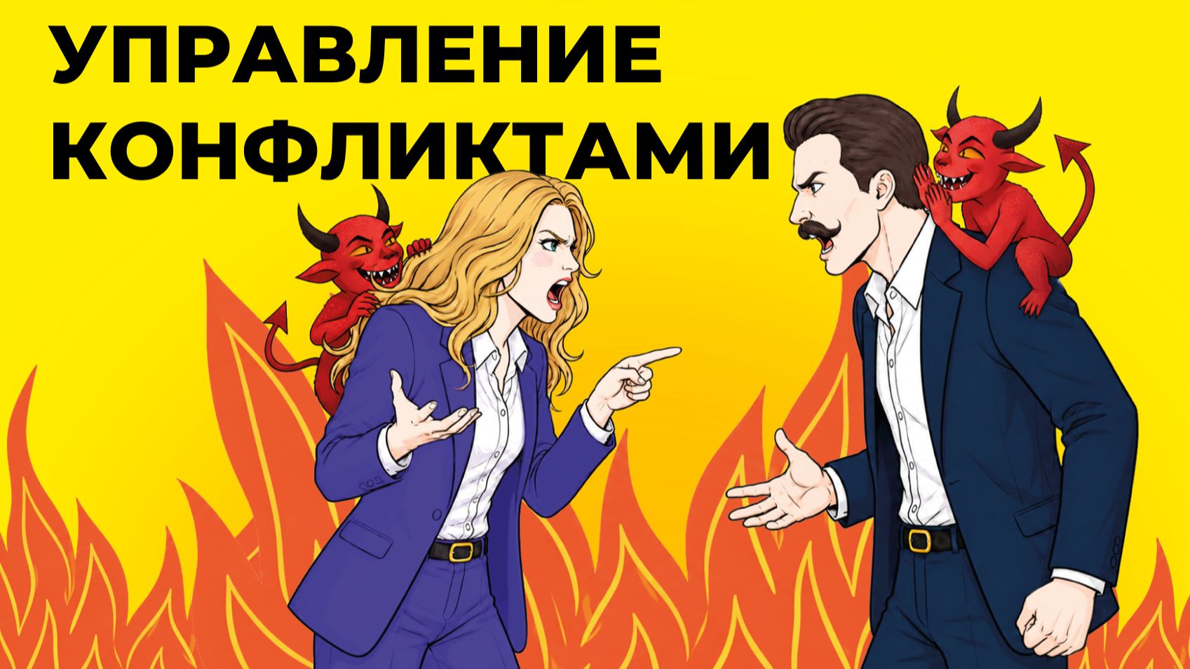 Управление конфликтами — двое собеседников на повышенных тонах, у каждого на плече красный чертёнок